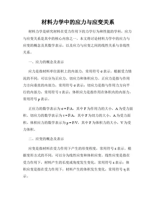 材料力学中的应力与应变关系