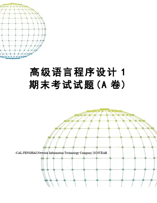 高级语言程序设计1期末考试试题(A卷)