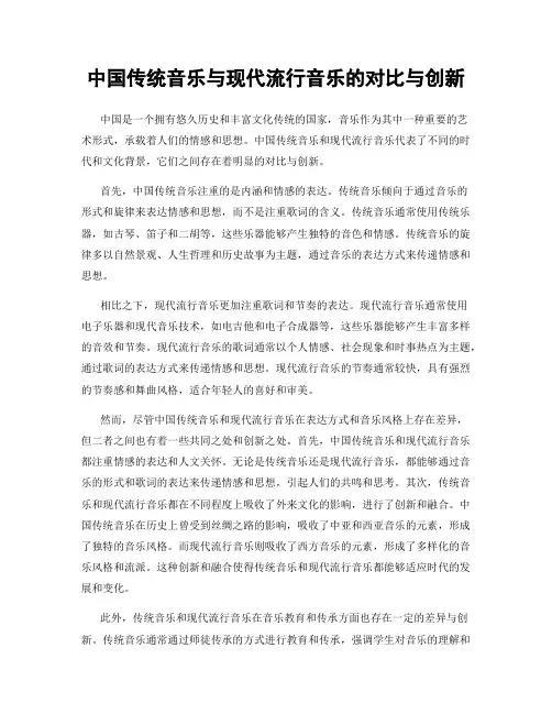 中国传统音乐与现代流行音乐的对比与创新