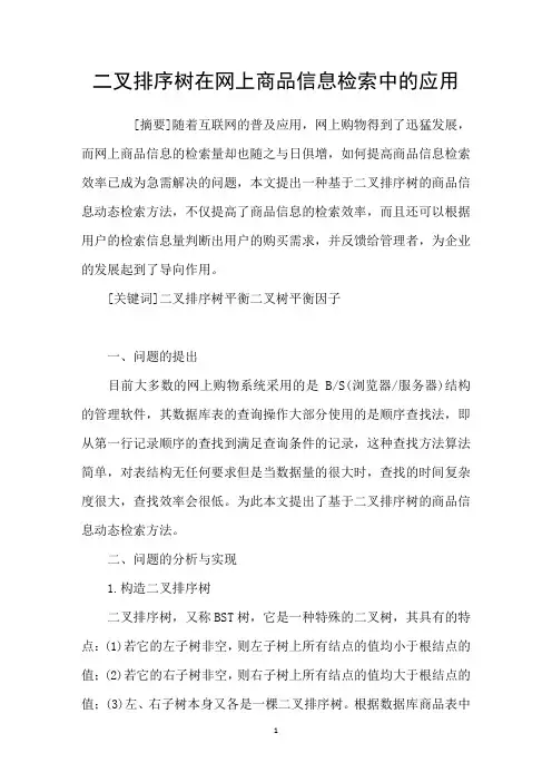 二叉排序树在网上商品信息检索中的应用
