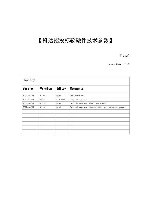科达招投标软硬件技术参数V13