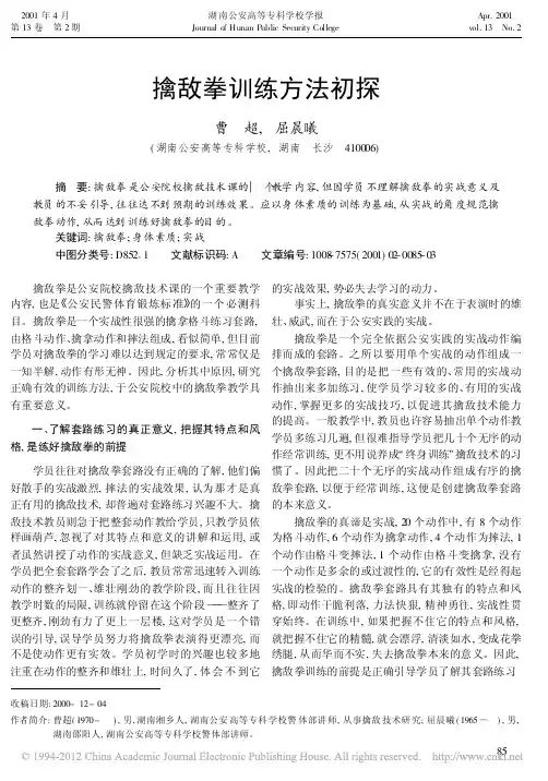 擒敌拳训练方法初探_曹超