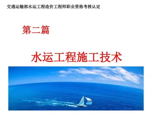 水运工程施工技术