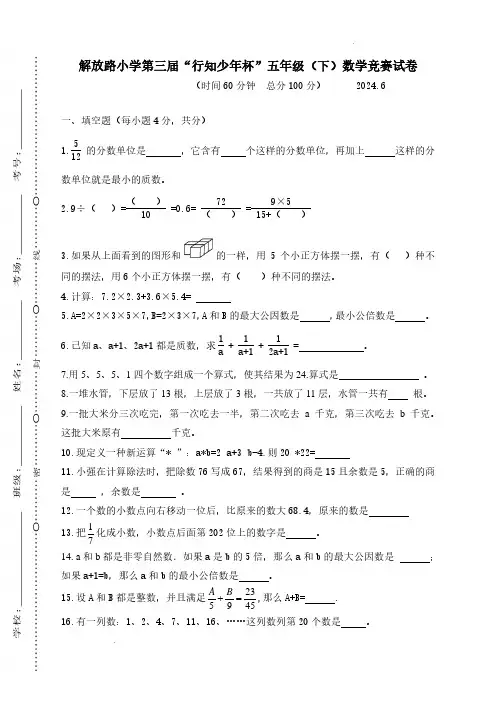 浙江温州市瑞安市解放路小学2024年五年级下学期竞赛数学试卷