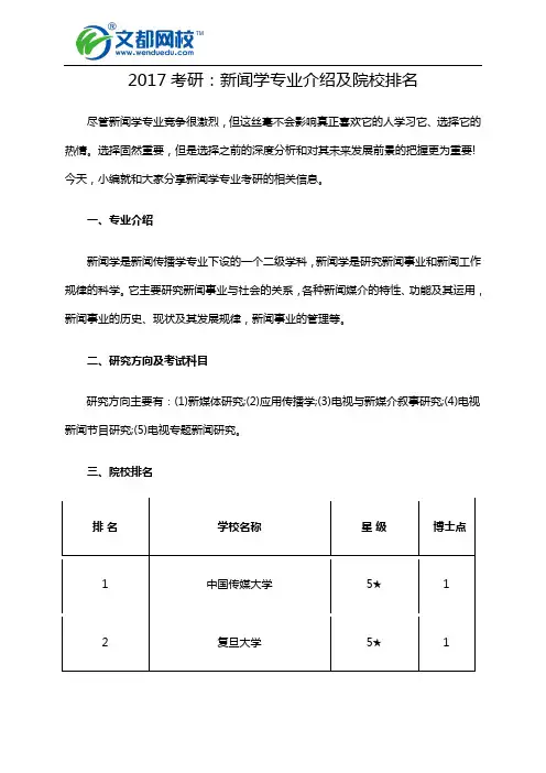 2017考研：新闻学专业介绍及院校排名