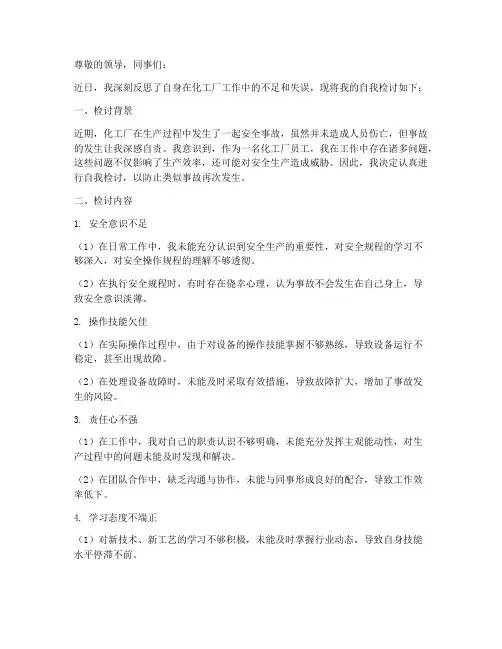 化工厂自我检讨书范文