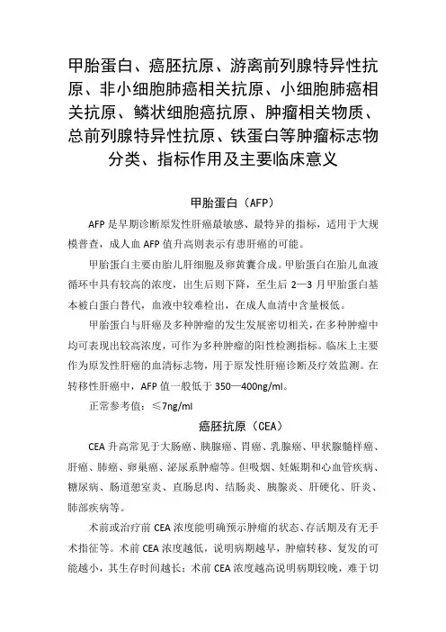 甲胎蛋白、癌胚抗原、肿瘤相关物质、总前列腺特异性抗原、铁蛋白等肿瘤标志物分类、指标作用及主要临床意义