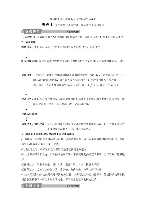 加强提升课 植物激素调节相关实验探究