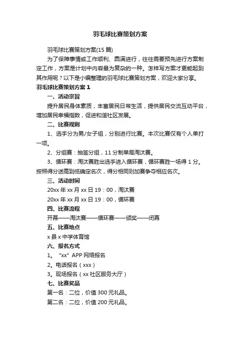 羽毛球比赛策划方案（15篇）