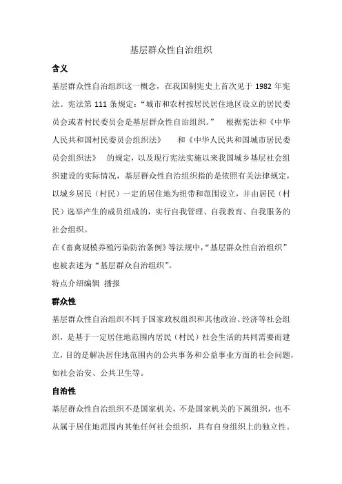 基层群众性自治组织