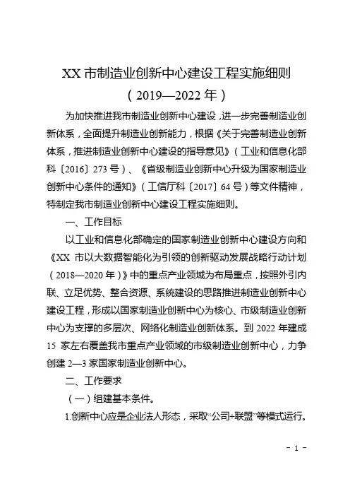 XX市制造业创新中心建设工程实施细则【模板】