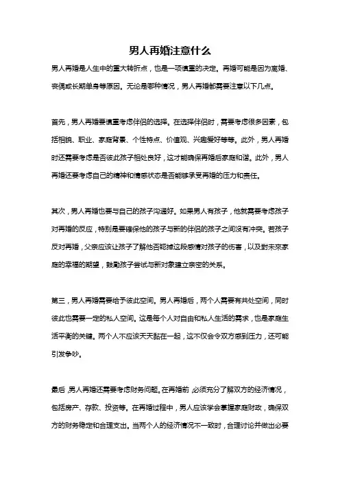 男人再婚注意什么