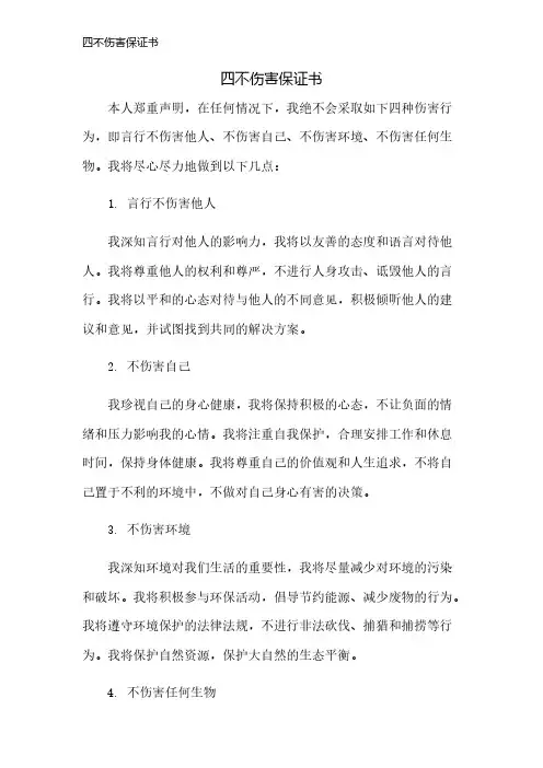 四不伤害保证书