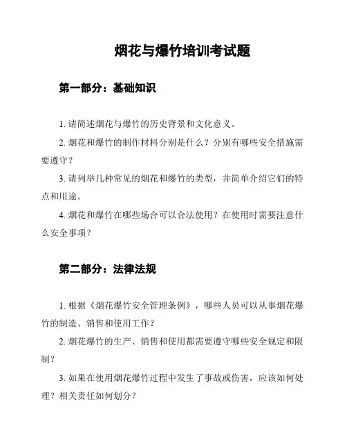 烟花与爆竹培训考试题