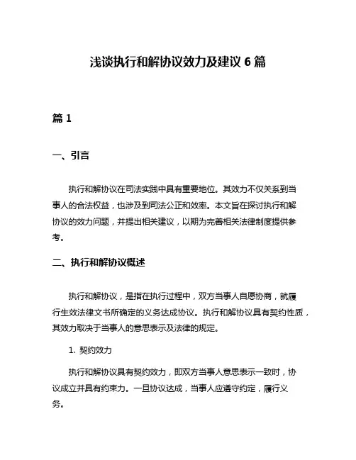 浅谈执行和解协议效力及建议6篇