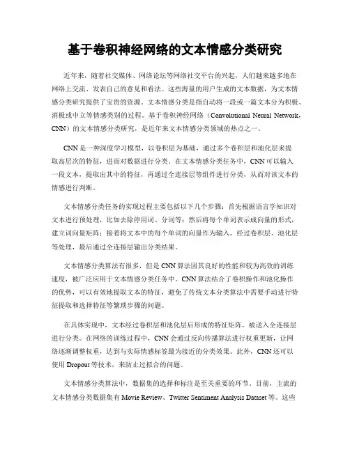 基于卷积神经网络的文本情感分类研究