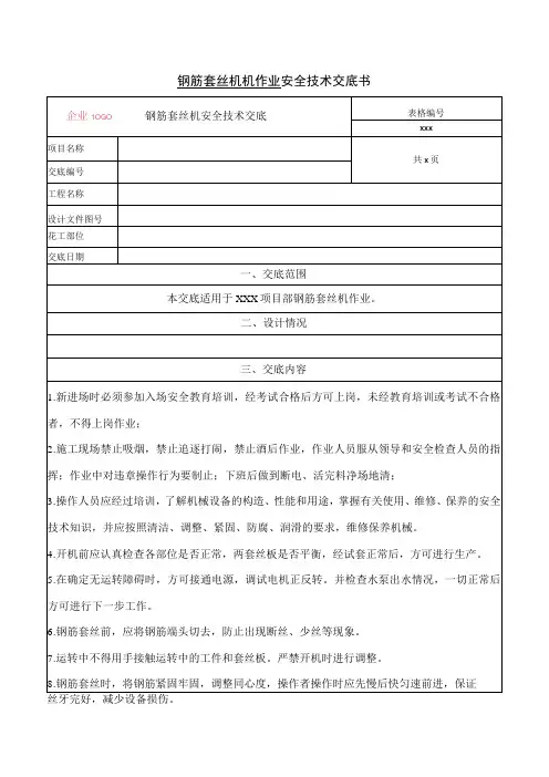 钢筋套丝机作业安全技术交底