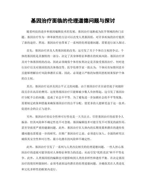 基因治疗面临的伦理道德问题与探讨