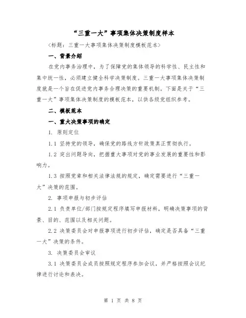 “三重一大”事项集体决策制度样本(3篇)