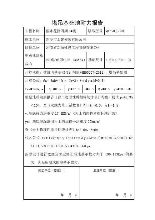 塔吊基础地耐力报告