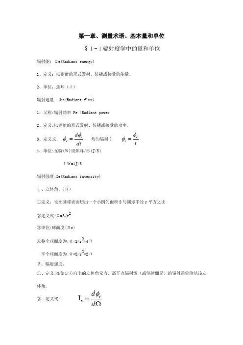 光辐射测量原理与技术——测量术语 基本量和单位