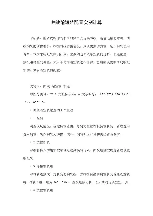 曲线缩短轨配置实例计算.doc