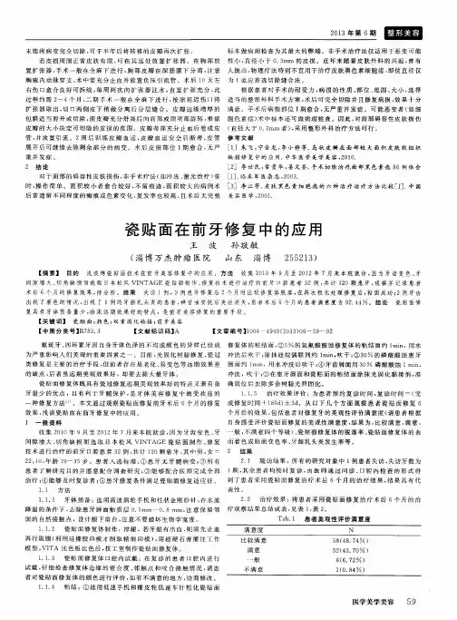 瓷贴面在前牙修复中的应用