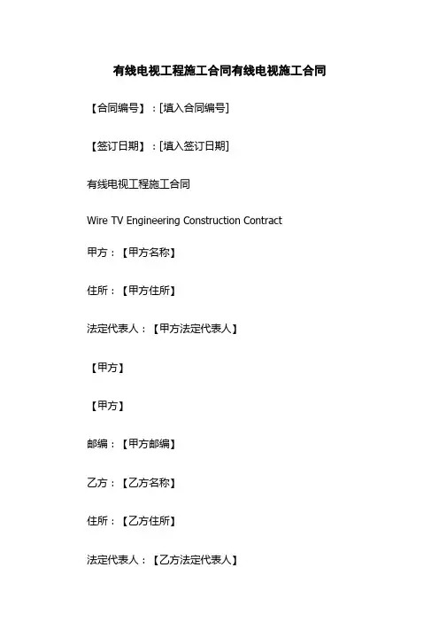 有线电视工程施工合同有线电视施工合同