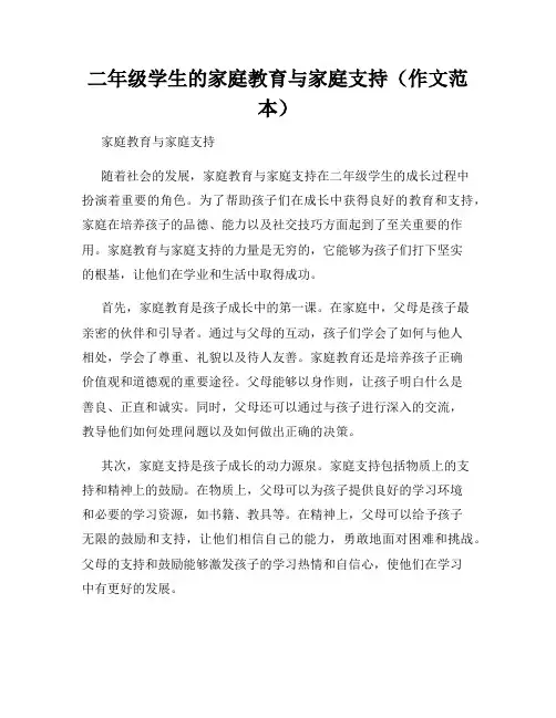 二年级学生的家庭教育与家庭支持(作文范本)