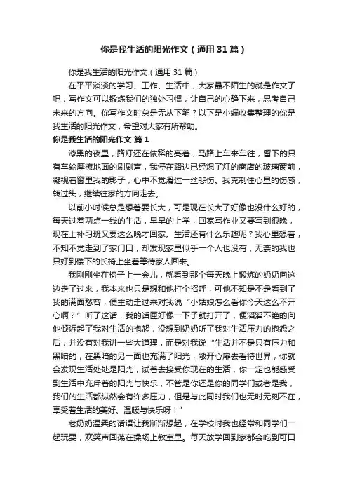 你是我生活的阳光作文（通用31篇）