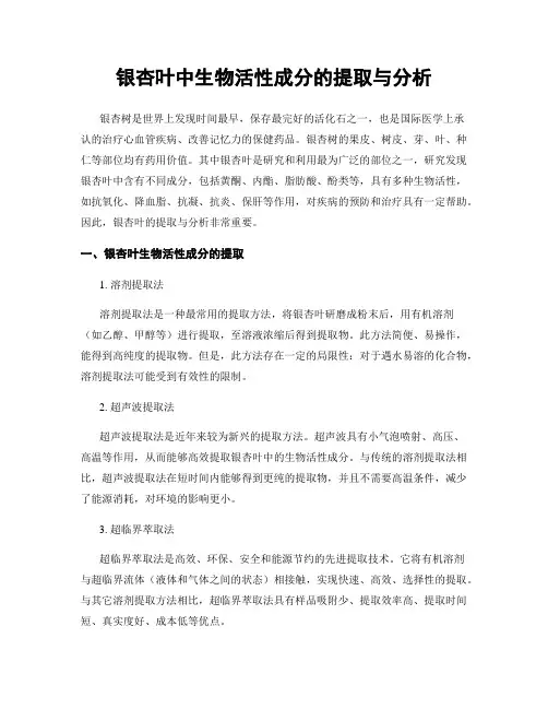银杏叶中生物活性成分的提取与分析