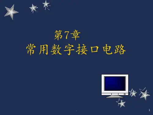第7章常用数字接口电路PPT课件