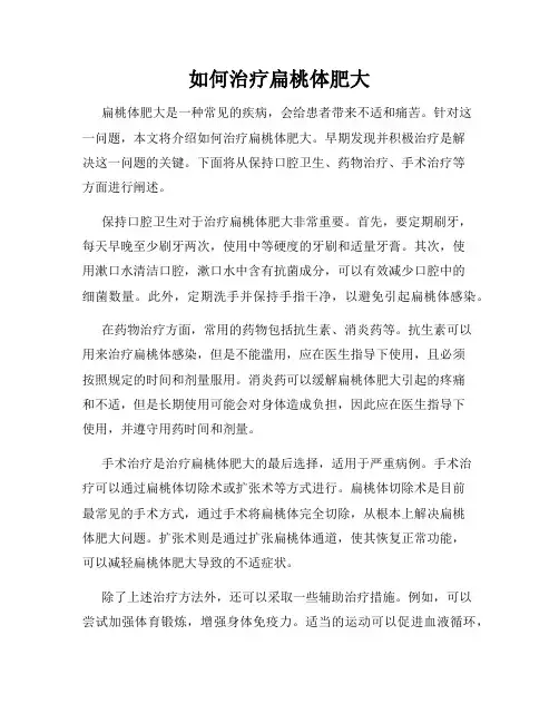 如何治疗扁桃体肥大