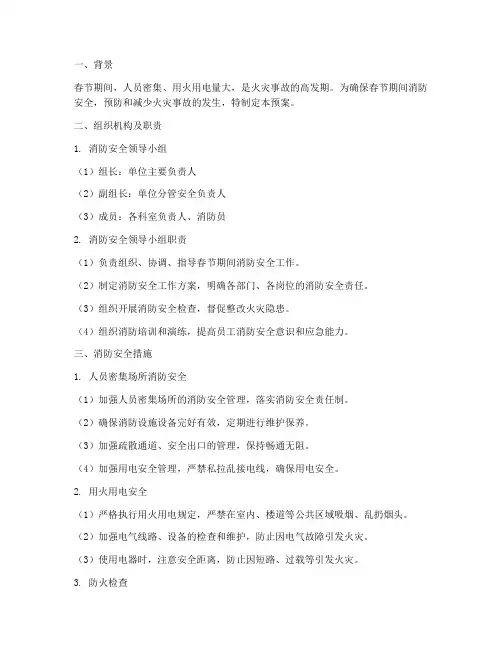 过年期间消防预案