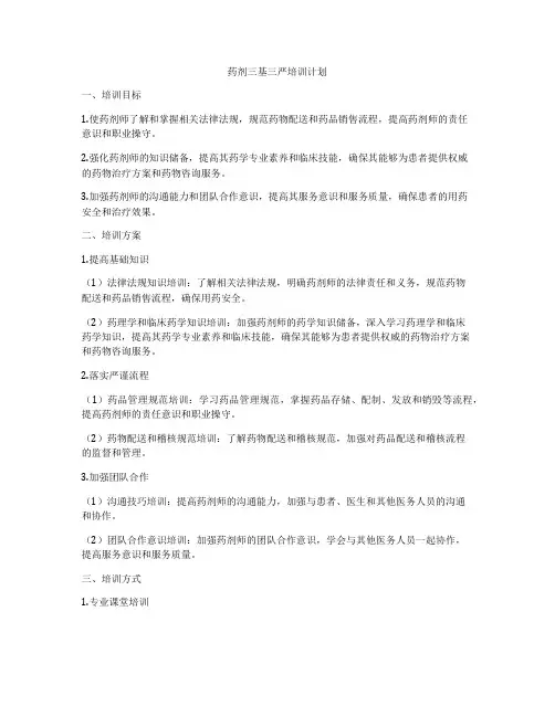 药剂三基三严培训计划
