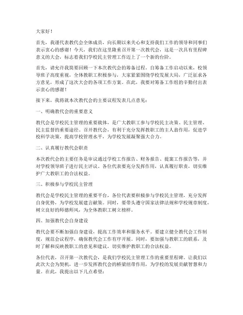 第一次教代会领导发言稿