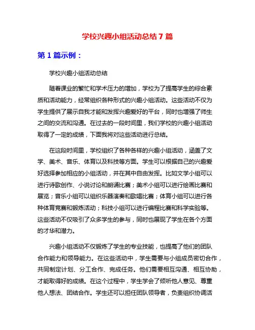 学校兴趣小组活动总结7篇