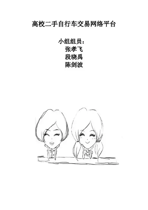 高校二手自行车交易网络平台