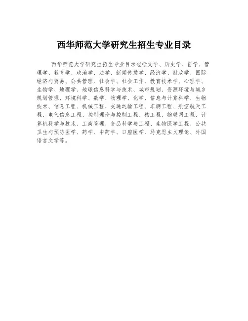 西华师范大学研究生招生专业目录