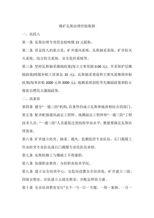 煤矿瓦斯治理经验集锦