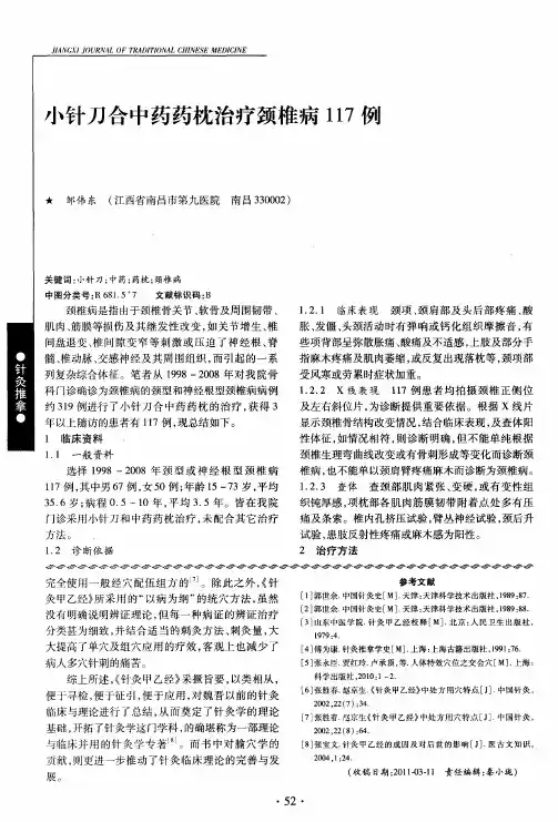 小针刀合中药药枕治疗颈椎病117例