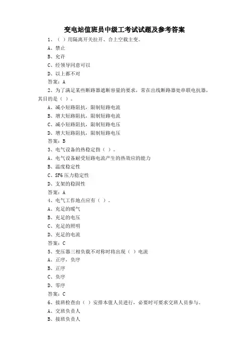 变电站值班员中级工考试试题及参考答案