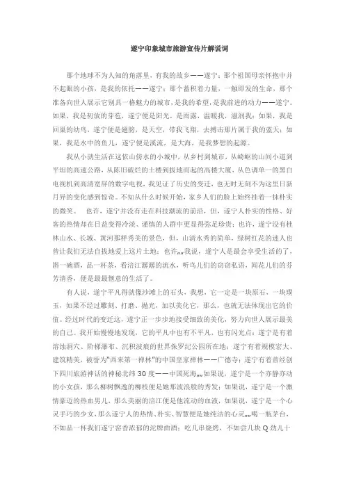 遂宁印象城市旅游宣传片解说词