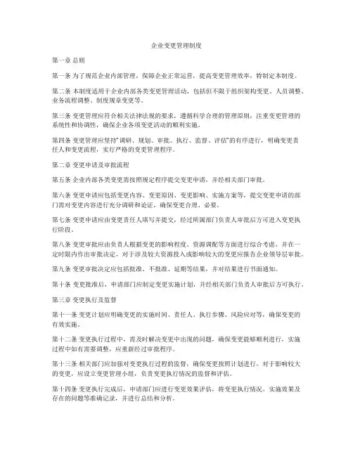 企业变更管理制度
