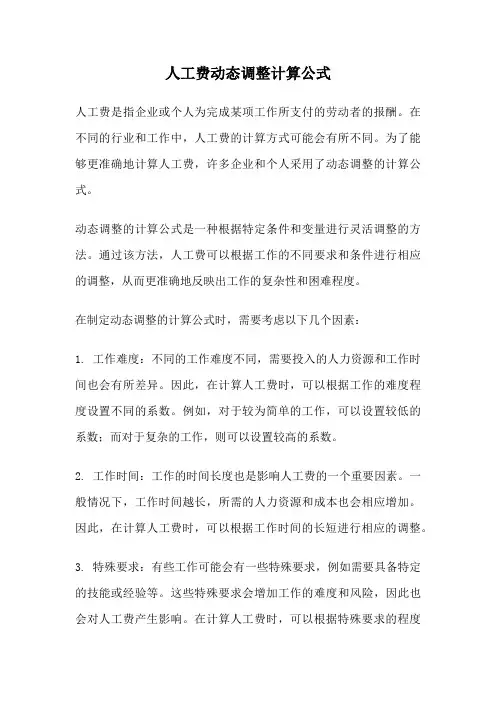 人工费动态调整计算公式
