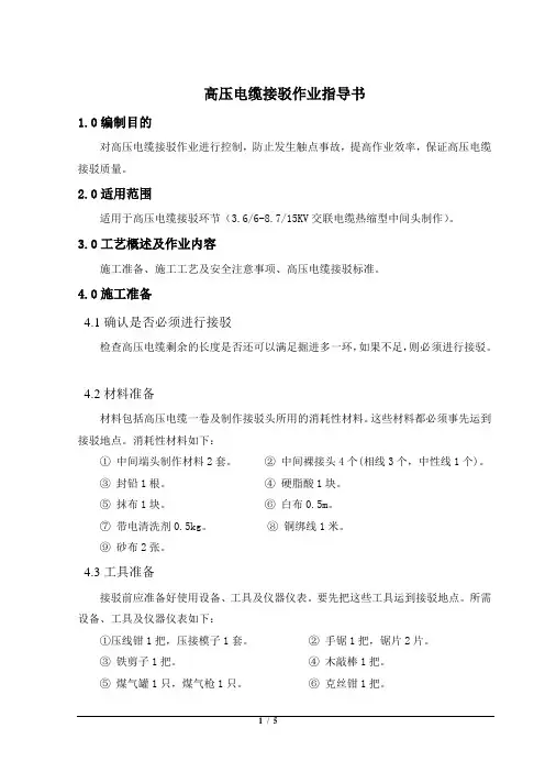 高压电缆接驳作业指导书(修改20110602)