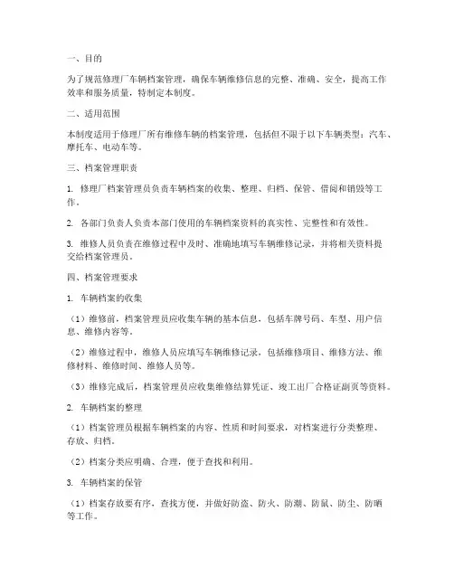 修理厂车辆档案管理制度