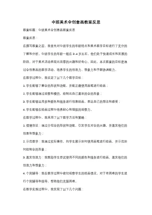 中班美术伞创意画教案反思