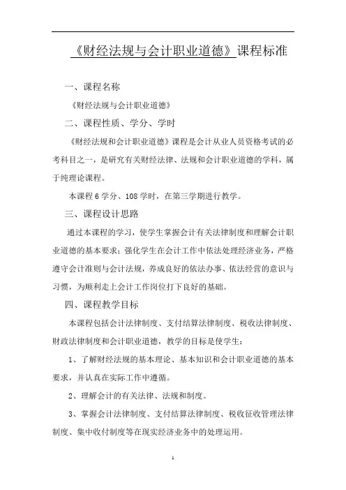 课程标准-《财经法规与会计职业道德》