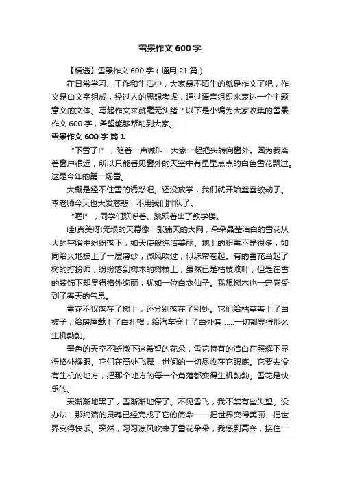 【精选】雪景作文600字（通用21篇）